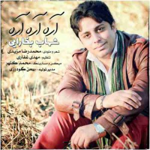 دانلود آهنگ جدید شهاب بخارایی آره آره آره دانلود آهنگ جدید شهاب بخارایی آره آره آره