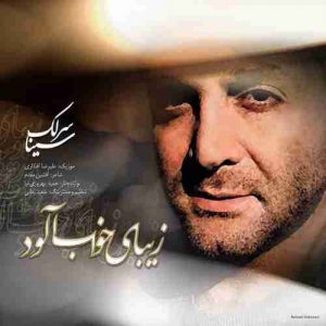 دانلود آهنگ جدید سینا سرلک زیبای خواب آلود