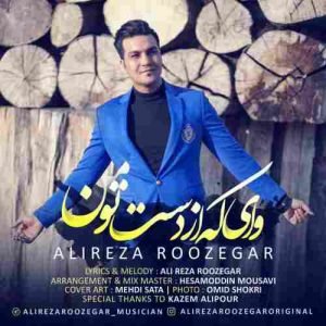دانلود آهنگ جدید علیرضا روزگار وای که از دست تو من دانلود آهنگ جدید علیرضا روزگار وای که از دست تو من