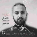 دانلود آهنگ جدید امیر عظیمی به نام روزگار بدیه دانلود آهنگ جدید امیر عظیمی به نام روزگار بدیه