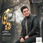 دانلود آهنگ جدید بنیامین مشتاقیان به نام تعبیر رویاهام دانلود آهنگ جدید بنیامین مشتاقیان به نام تعبیر رویاهام