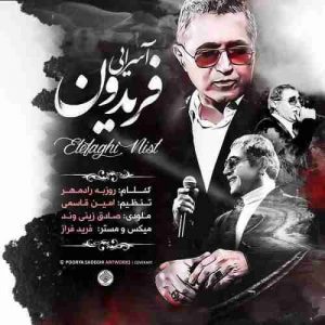 دانلود آهنگ جدید فریدون آسرایی اتفاقی نیست دانلود آهنگ جدید فریدون آسرایی اتفاقی نیست
