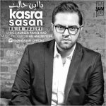 دانلود آهنگ جدید کسری ساسان به نام با این حالت دانلود آهنگ جدید کسری ساسان به نام با این حالت
