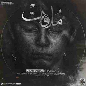 دانلود آهنگ جدید میلاد راستاد ملاقات دانلود آهنگ جدید میلاد راستاد ملاقات