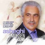 دانلود آهنگ جدید محسن قمی به نام عاشقی دانلود آهنگ جدید محسن قمی به نام عاشقی
