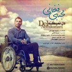 دانلود آهنگ جدید مجتبی فغانی به نام دل نمیکنم دانلود آهنگ جدید مجتبی فغانی به نام دل نمیکنم