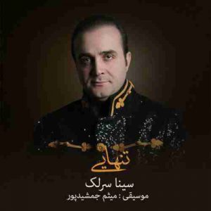 دانلود آهنگ جدید سینا سرلک تنهایی دانلود آهنگ جدید سینا سرلک تنهایی