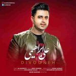 دانلود آهنگ جدید علی ابراهیمی به نام دیوونه
