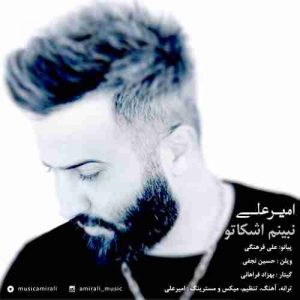 دانلود آهنگ جدید امیر علی نبینم اشکاتو دانلود آهنگ جدید امیر علی نبینم اشکاتو