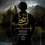 دانلود آهنگ جدید حمید نوربخش به نام انتخاب دانلود آهنگ جدید حمید نوربخش به نام انتخاب