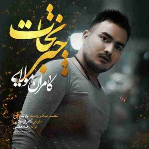 دانلود آهنگ جدید کامران مولایی چتر نجات دانلود آهنگ جدید کامران مولایی چتر نجات