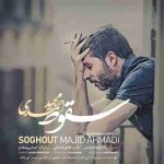دانلود آهنگ جدید مجید احمدی به نام سقوط