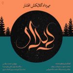 دانلود آهنگ جدید مهرداد گلابکش افشار به نام دیدار دانلود آهنگ جدید مهرداد گلابکش افشار به نام دیدار