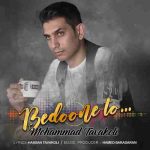 دانلود آهنگ جدید محمد توکلی به نام بدون تو دانلود آهنگ جدید محمد توکلی به نام بدون تو