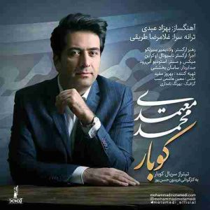 دانلود آهنگ جدید محمد معتمدی کوبار دانلود آهنگ جدید محمد معتمدی کوبار