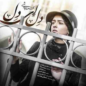 دانلود آهنگ جدید محسن چاوشی و سینا سرلک دل ای دل
