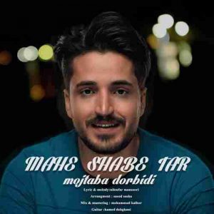دانلود آهنگ جدید مجتبی دربیدی ماه شب تار دانلود آهنگ جدید مجتبی دربیدی ماه شب تار