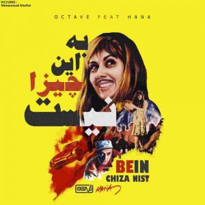 دانلود آهنگ جدید اکتاو و هانا به این چیزا نیست دانلود آهنگ جدید اکتاو و هانا به این چیزا نیست