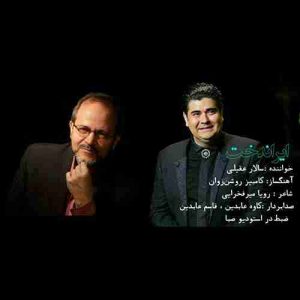 دانلود آهنگ جدید سالار عقیلی ایراندخت