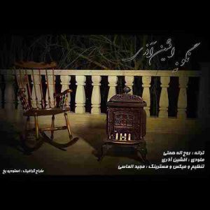 دانلود آهنگ جدید افشین آذری نگو نه دانلود آهنگ جدید افشین آذری نگو نه
