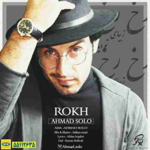 دانلود آهنگ جدید احمد سلو رخ دانلود آهنگ جدید احمد سلو رخ