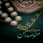دانلود آهنگ جدید علیرضا امیری به نام منو صدا کن