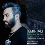 دانلود آهنگ جدید امیر علی این رسمش نبود
