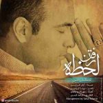 دانلود آهنگ جدید آرش فرزین به نام لحظه ی رفتن