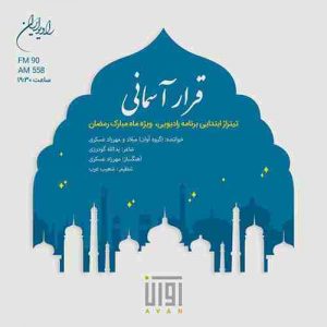 دانلود آهنگ جدید آوان باند قرار آسمانی