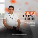 دانلود آهنگ جدید فردین کنعانی به نام مرسی که اومدی دانلود آهنگ جدید فردین کنعانی به نام مرسی که اومدی