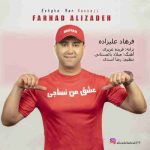 دانلود آهنگ جدید فرهاد علیزاده به نام عشق من نساجی دانلود آهنگ جدید فرهاد علیزاده به نام عشق من نساجی