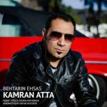 دانلود آهنگ جدید کامران عطا به نام بهترین احساس دانلود آهنگ جدید کامران عطا به نام بهترین احساس