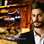 دانلود آهنگ جدید کامیار جعفری به نام به خاطر تو دانلود آهنگ جدید کامیار جعفری به نام به خاطر تو