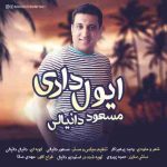دانلود آهنگ جدید مسعود دانیالی به نام ایول داری دانلود آهنگ جدید مسعود دانیالی به نام ایول داری