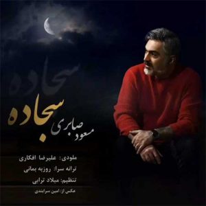 دانلود آهنگ جدید مسعود صابری سجاده دانلود آهنگ جدید مسعود صابری سجاده