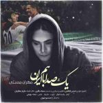 دانلود آهنگ جدید مهران مستی یک صدا با هم ایران