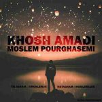دانلود آهنگ جدید مسلم پورقاسمی به نام خوش آمدی دانلود آهنگ جدید مسلم پورقاسمی به نام خوش آمدی