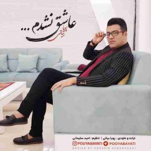 دانلود آهنگ جدید پویا بیاتی عاشق نشدم دانلود آهنگ جدید پویا بیاتی عاشق نشدم