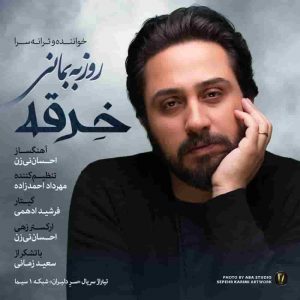 دانلود آهنگ جدید روزبه بمانی خرقه دانلود آهنگ جدید روزبه بمانی خرقه