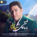دانلود آهنگ جدید سعید باقری فرد به نام بهار عاشقی دانلود آهنگ جدید سعید باقری فرد به نام بهار عاشقی