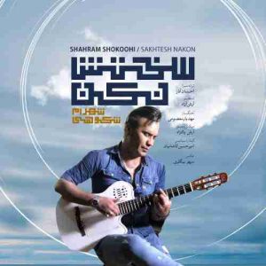 دانلود آهنگ جدید شهرام شکوهی سختش نکن