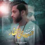 دانلود آهنگ جدید علی ستوده به نام جمعه های انتظار دانلود آهنگ جدید علی ستوده به نام جمعه های انتظار