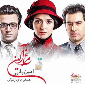 دانلود آهنگ جدید امین بانی مرغ آمین دانلود آهنگ جدید امین بانی مرغ آمین