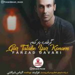 دانلود آهنگ جدید فرزاد داوری به نام گر طلب یار کنم دانلود آهنگ جدید فرزاد داوری به نام گر طلب یار کنم