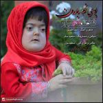دانلود آهنگ جدید فاطمه غرار به نام بوی نم بارون دانلود آهنگ جدید فاطمه غرار به نام بوی نم بارون