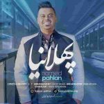 دانلود آهنگ جدید حامد پهلان به نام پهلانیا دانلود آهنگ جدید حامد پهلان به نام پهلانیا