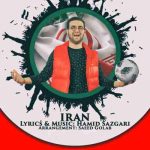 دانلود آهنگ جدید حمید سازگاری به نام ایران دانلود آهنگ جدید حمید سازگاری به نام ایران