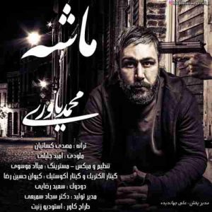 دانلود آهنگ جدید محمد یاوری ماشه دانلود آهنگ جدید محمد یاوری ماشه