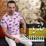 دانلود آهنگ جدید سامان عبدالله زاده به نام خانه ی یار دانلود آهنگ جدید سامان عبدالله زاده به نام خانه ی یار