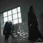 دانلود آهنگ جدید امیر سفیدرخ به نام بعد از تو دانلود آهنگ جدید امیر سفیدرخ به نام بعد از تو